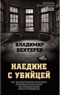 Наедине с убийцей. Об экспериментальном психологическом исследовании преступников
