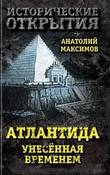 Атлантида, унесенная временем
