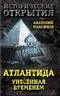 Атлантида, унесенная временем