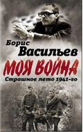 В окружении. Страшное лето 1941-го