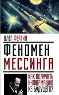Феномен Мессинга. Как получать информацию из будущего?