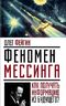 Феномен Мессинга. Как получать информацию из будущего?