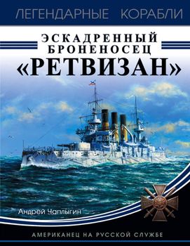 Эскадренный броненосец «Ретвизан». Американец на русской службе
