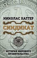Синдикат. История мирового правительства