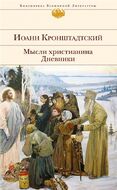 Мысли христианина. Дневник