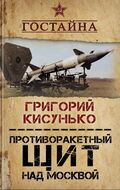 Противоракетный щит над Москвой. История создания системы ПРО