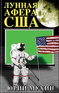 Лунная афера США