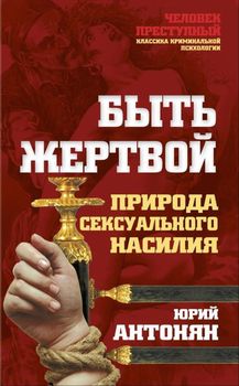 Быть жертвой. Природа сексуального насилия
