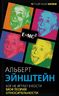 Бог не играет в кости. Моя теория относительности