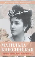 Матильда Кшесинская. Главная тайна дома Романовых