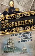 На парусниках «Надежда» и «Нева» в Японию. Первое кругосветное плаванье российского флота