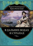 В дальних водах и странах. Очерки и картины из путешествий