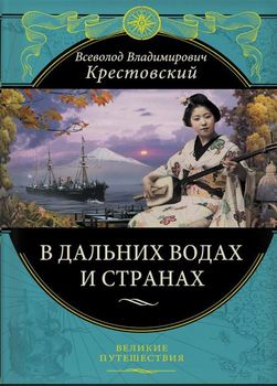 В дальних водах и странах. Очерки и картины из путешествий