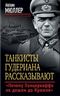 Танкисты Гудериана рассказывают. «Почему Панцерваффе не дошли до Кремля»