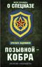 Позывной - Кобра. Записки «каскадера»