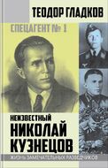 Спецагент № 1. Неизвестный Николай Кузнецов