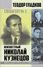 Спецагент № 1. Неизвестный Николай Кузнецов