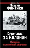Сражение за Калинин. Хроника нетипичной обороны