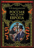 Россия и Европа