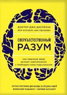 Сверхъестественный разум. Как обычные люди делают невозможное с помощью силы подсознания