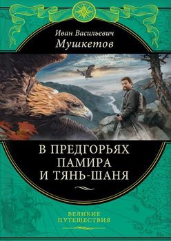 В предгорьях Памира и Тянь-Шаня (перераб.)