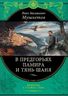В предгорьях Памира и Тянь-Шаня (перераб.)