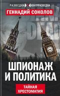 Шпионаж и политика. Тайная хрестоматия