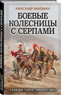Боевые колесницы с серпами. «Тяжелые танки» Древнего мира