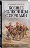 Боевые колесницы с серпами. «Тяжелые танки» Древнего мира