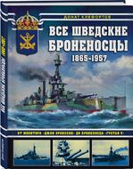 Все шведские броненосцы: 1865-1957. От монитора «Джон Эрикссон» до броненосца «Густав V»