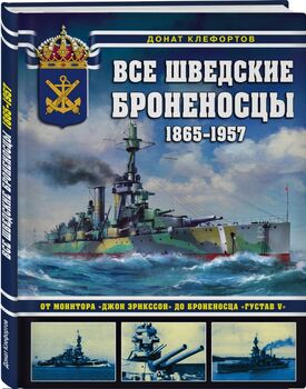 Все шведские броненосцы: 1865-1957. От монитора «Джон Эрикссон» до броненосца «Густав V»