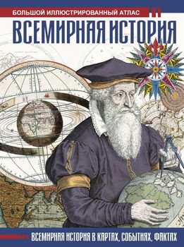Всемирная история. Большой иллюстрированный атлас
