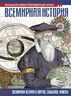 Всемирная история. Большой иллюстрированный атлас