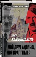 Мой друг Адольф, мой враг Гитлер