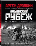 Ильинский рубеж. Подвиг подольских курсантов. Иллюстрированный альбом
