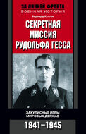Секретная миссия Рудольфа Гесса. Закулисные игры мировых держав. 1941-1945 
