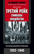 Третий рейх. Символы. Злодейства. История нацизма в Германии. 1933-1945