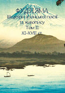Фудзіяма. Шедеври японської поезії та живопису. Том ІІ (XI–XVII ст.)