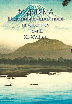 Фудзіяма. Шедеври японської поезії та живопису. Том ІІ (XI–XVII ст.)