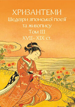 Хризантеми. Шедеври японської поезії та живопису. Том ІІІ (XVII–XIX ст.)