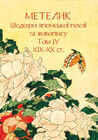Метелик. Шедеври японської поезії та живопису. Том ІV (XIX–XX ст.)