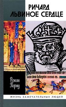 Ричард Львиное сердце