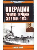 Операции германо-турецких сил. 1914-1918