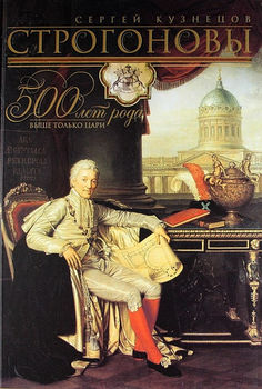 Строгоновы 500 лет рода. Выше только цари 
