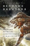 Величие Вавилона. История древней цивилизации Междуречья.