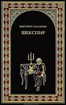 Шекспир