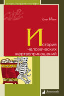История человеческих жертвоприношений