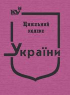 Цивільний кодекс України (тверда обкладинка, з останніми оновленнями)