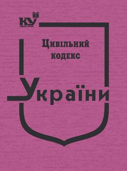 Цивільний кодекс України (тверда обкладинка, з останніми оновленнями)