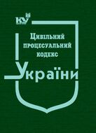 Цивільний процесуальний кодекс України (тверда обкладинка, з останніми оновленнями)